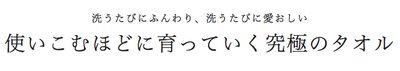 育てるタオル.png